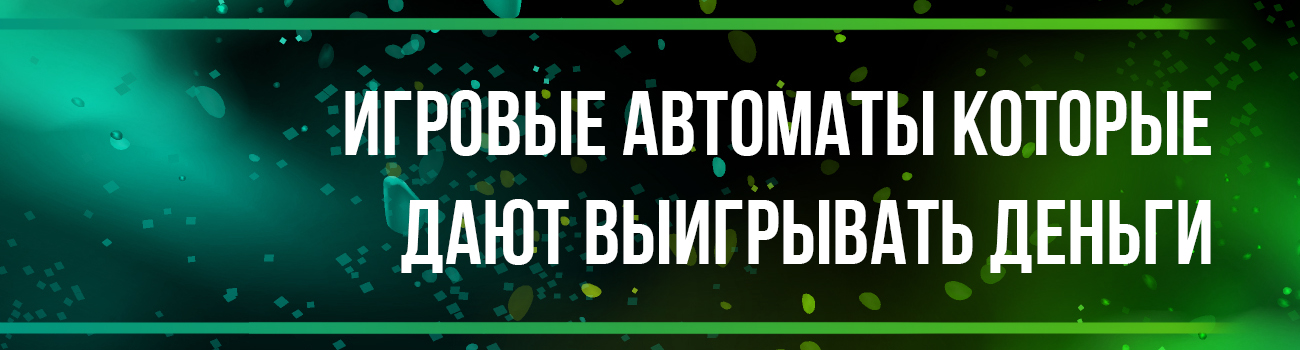 автоматы дающие реальные деньги