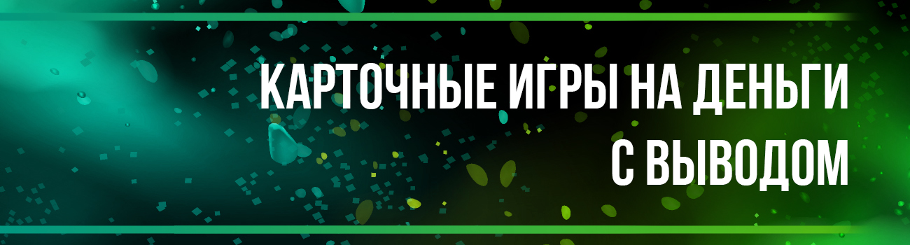 азартные игры в карты на деньги