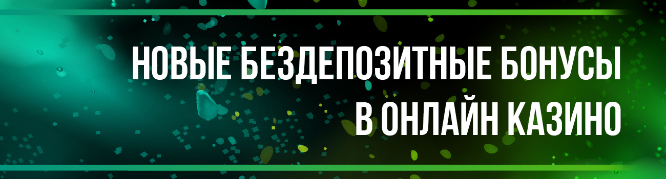 бездепозитные бонусы казино по промокоду