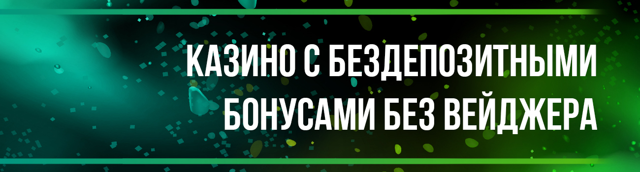 бездепозитный бонус казино без вейджера