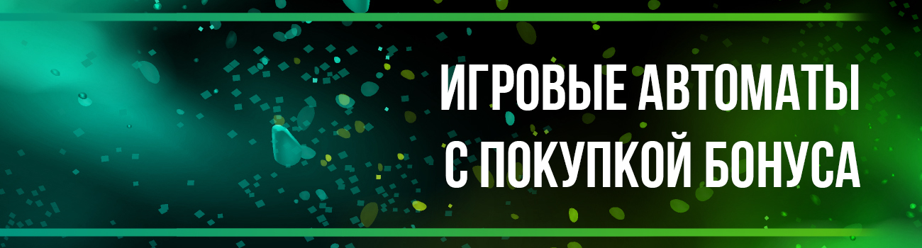 бонусные игры в автоматах