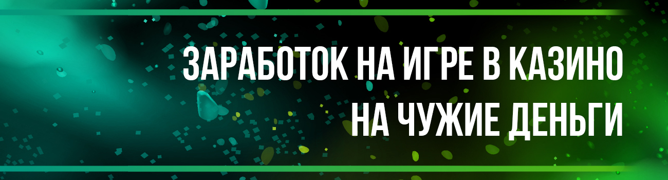 игра в казино на чужие деньги