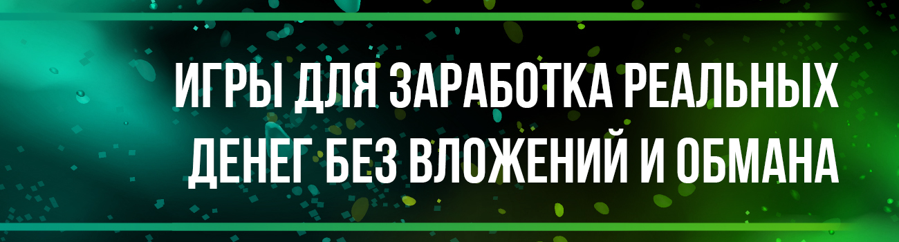 игра за которую платят деньги