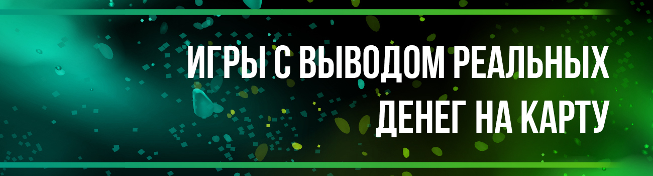 играть на деньги с выводом на карту