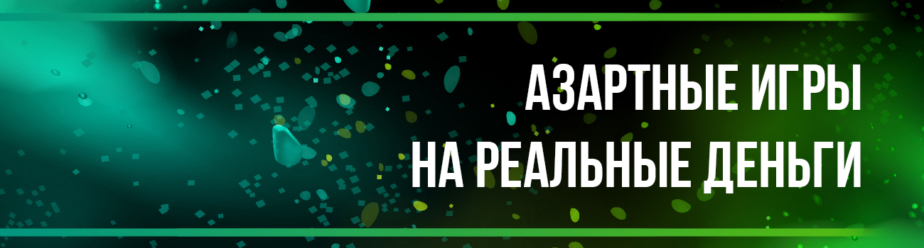 играть в азартные игры на деньги