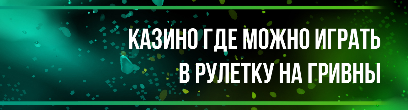играть в онлайн рулетку на гривны