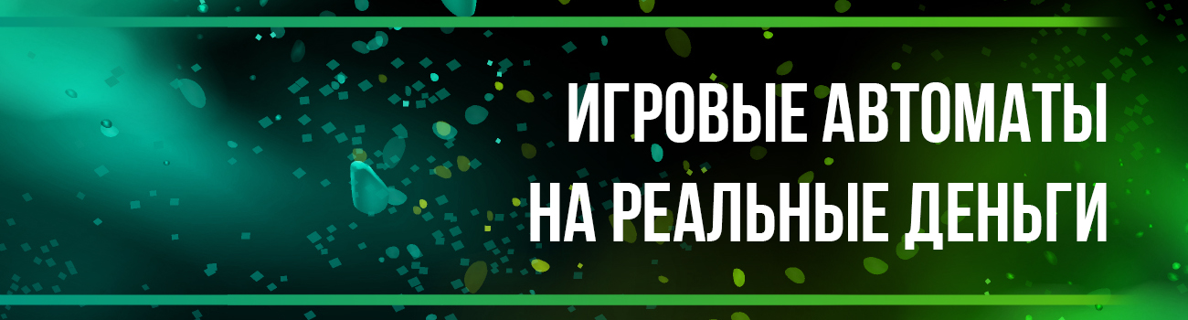 игровой автомат на деньги