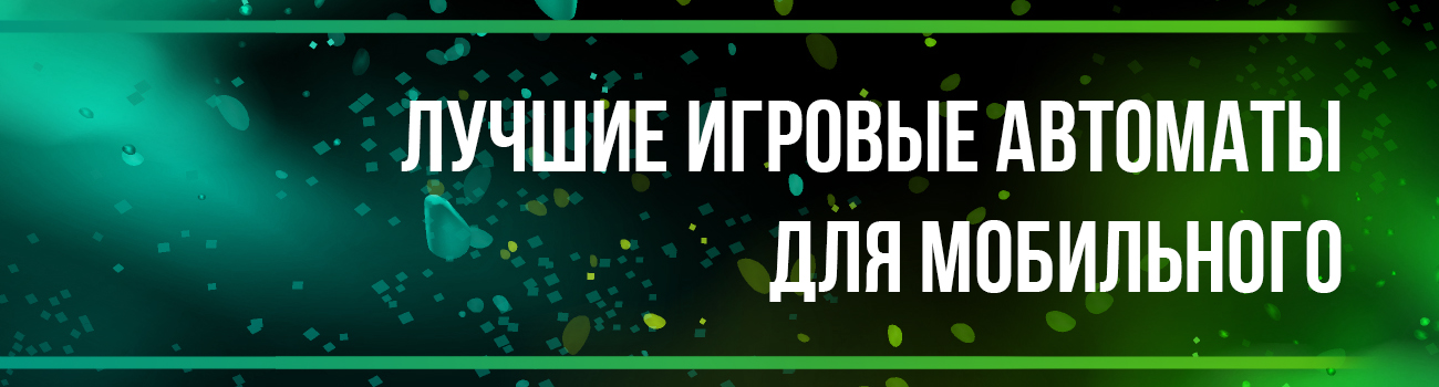 игровые автоматы для мобильного