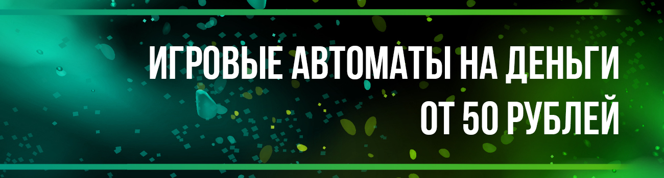 игровые автоматы от 50 рублей
