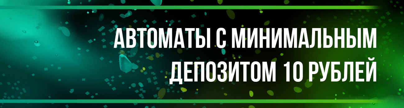 игровые автоматы с копеечным пополнением