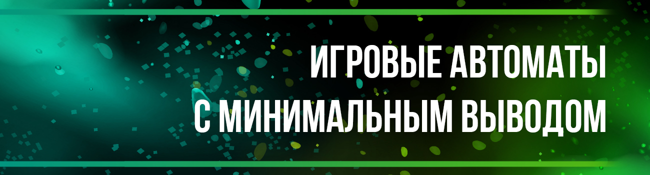 игровые автоматы с мин выводом