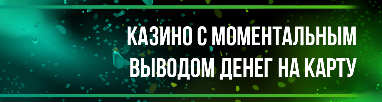 игры казино с моментальным выводом