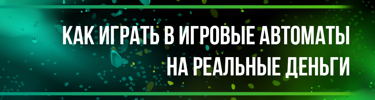 как играть в автоматы на деньги