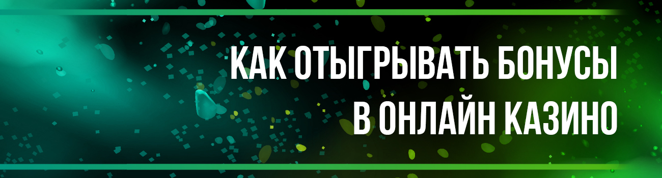 как отыгрывать бонус в казино