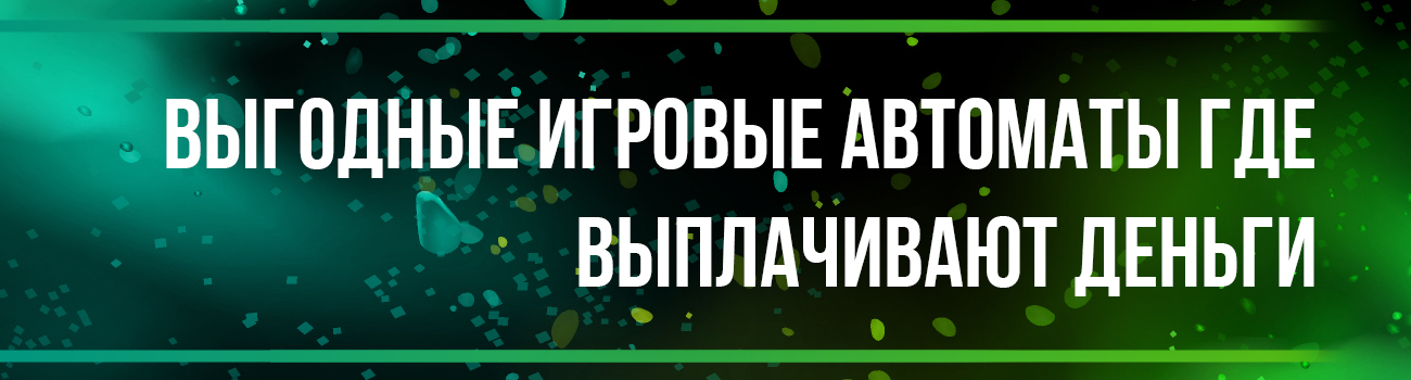 какой слот самый выигрышный