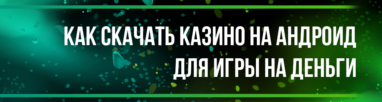 казино для андроид на деньги
