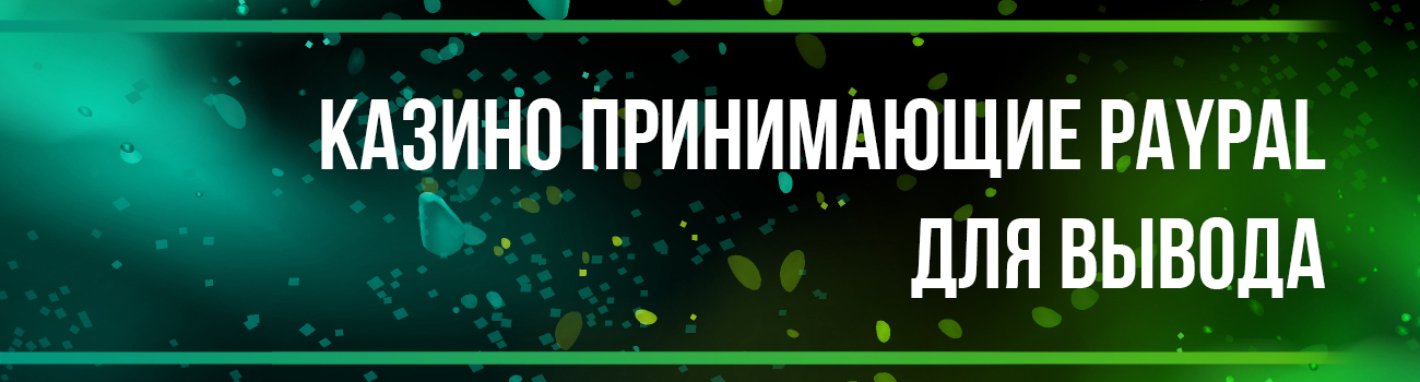 казино с оплатой пайпел