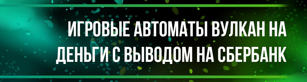 клуб вулкан с выводом денег