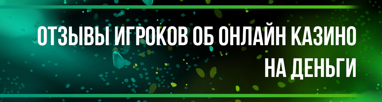 лучшие онлайн казино по отзывам