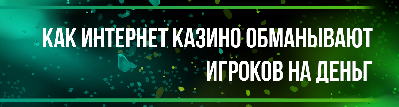 обман в слотах казино
