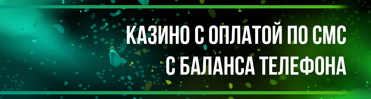 онлайн казино через смс