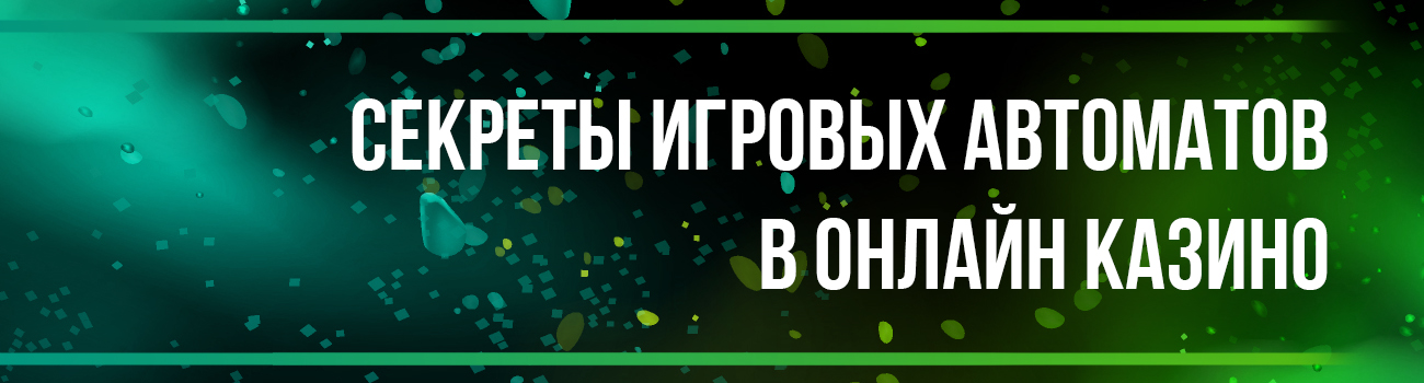 онлайн казино с секретами