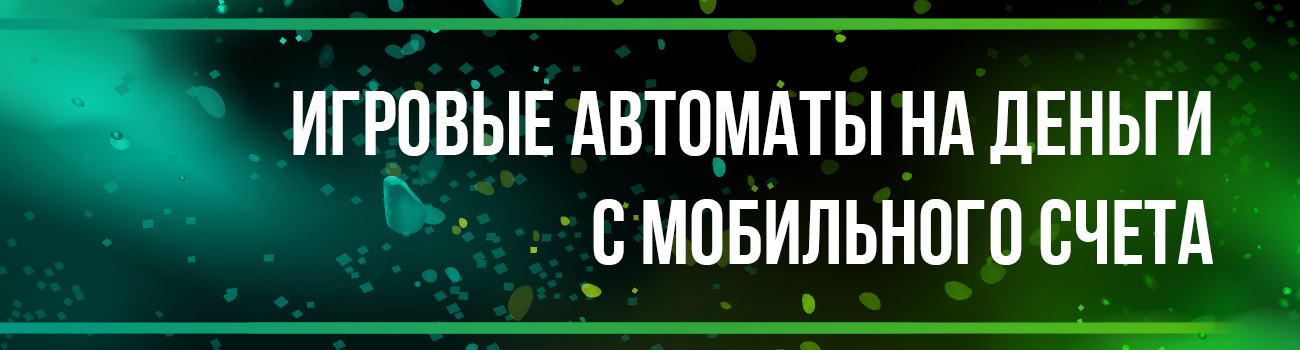 оплата автоматов через телефон по смс