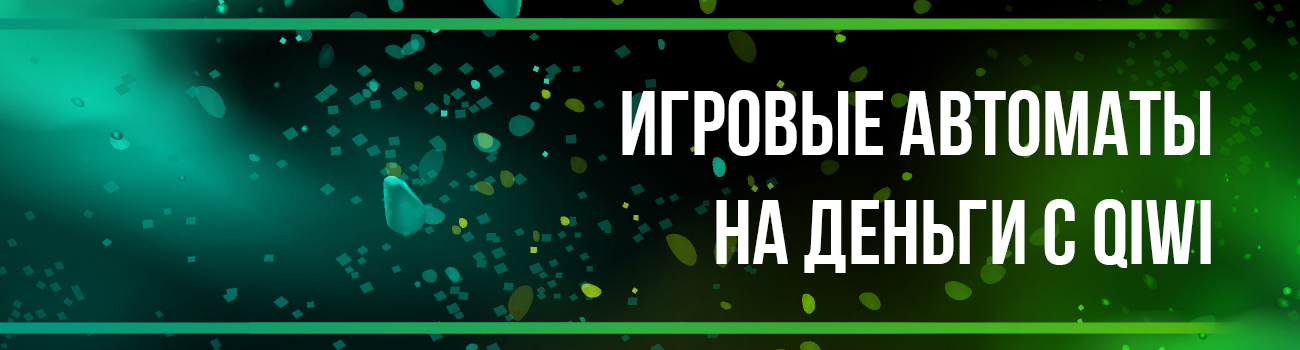 оплата игровых слотов с выводом на qiwi