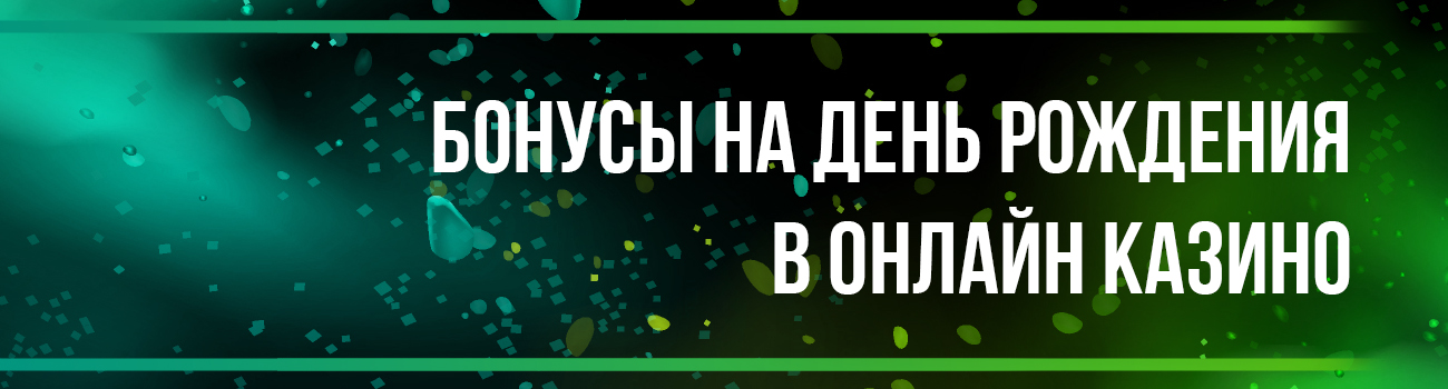 подарки на день рождения казино
