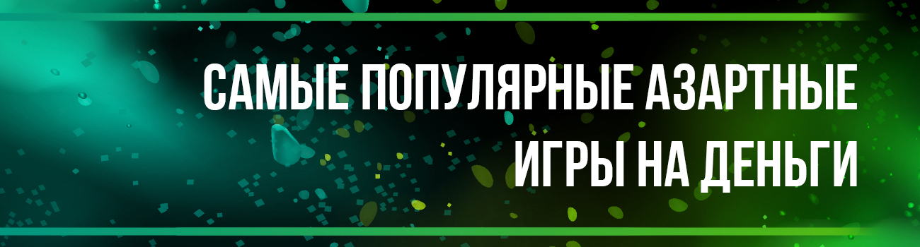 популярные азартные игры