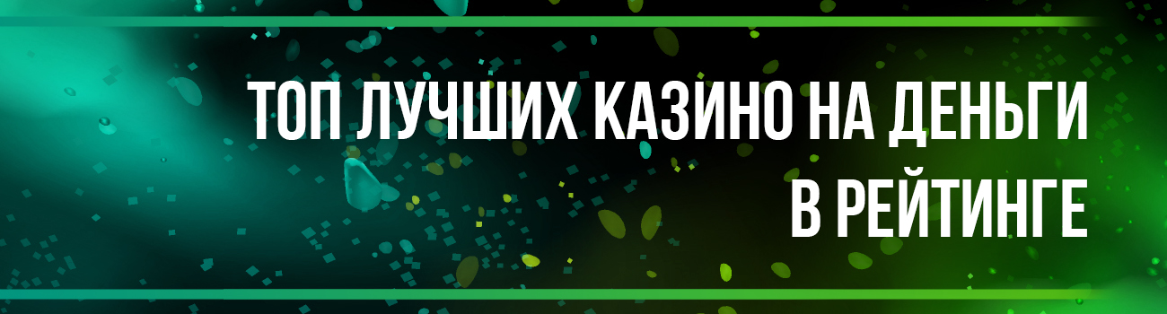 популярные онлайн казино россии