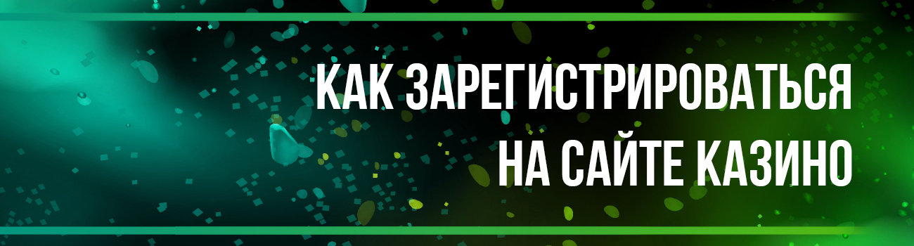 регистрация в казино на деньги