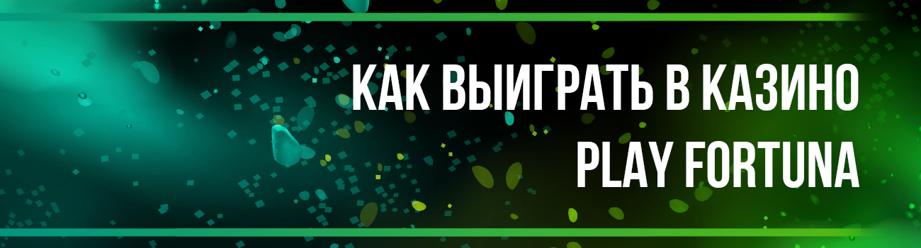 схема выигрыша в плей фортуне
