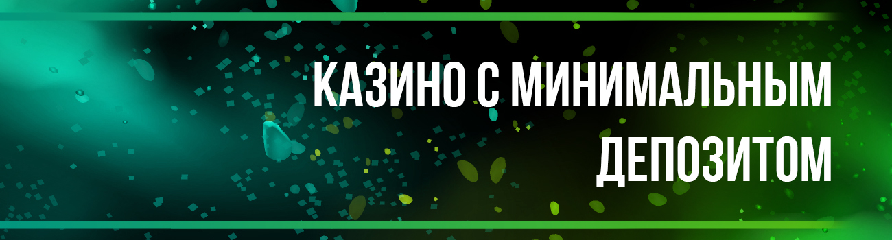 слоты казино с минимальным депозитом