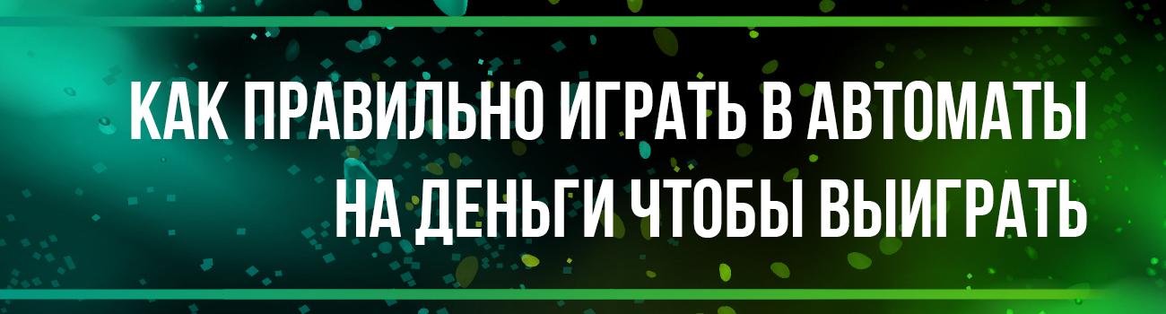 способы как выиграть в автоматы