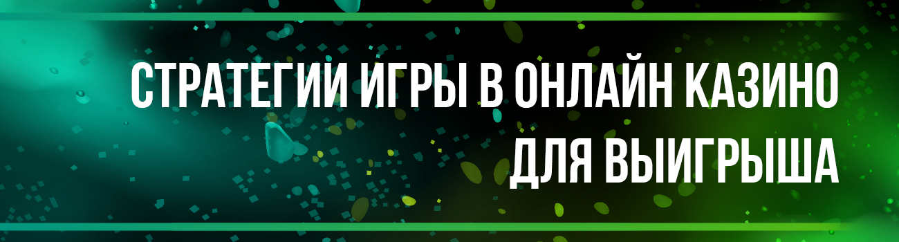 стратегия игры в казино