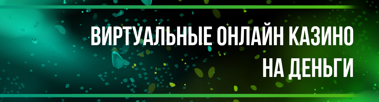 виртуальное интернет казино