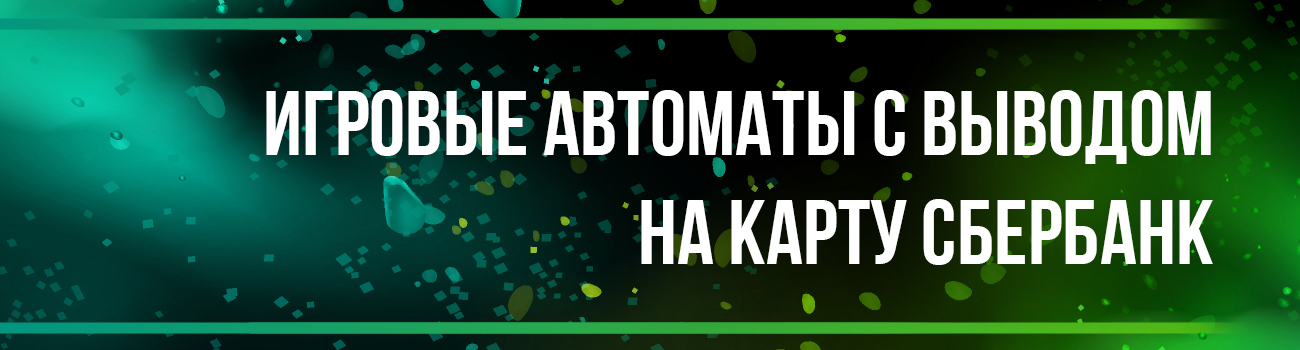 вывод денег на карту сбербанка