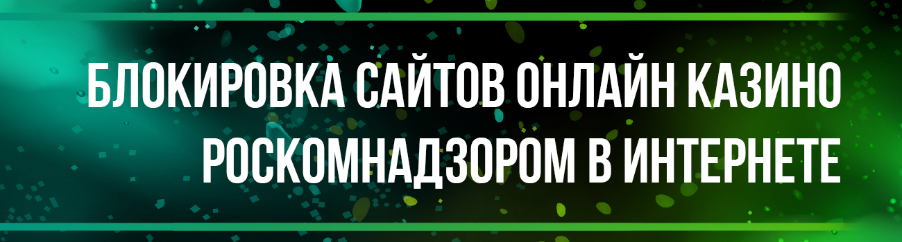 зачем нужна блокировка онлайн казино